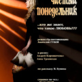 Чистый понедельник (ЦДА)