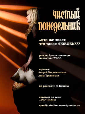 Чистый понедельник (ЦДА)
