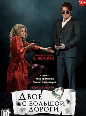 Двое с большой дороги (Нагатино)