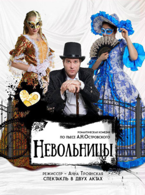 Невольницы (ЦДРИ)