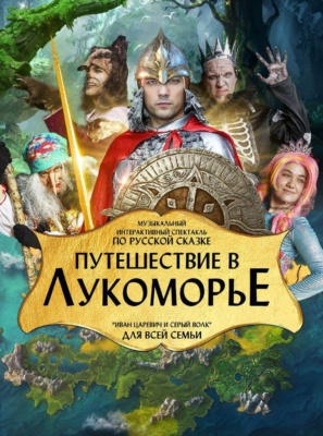 Путешествие в Лукоморье (ЦДА)